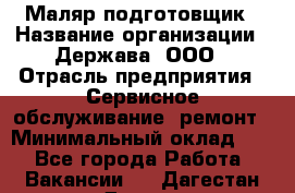 Маляр-подготовщик › Название организации ­ Держава, ООО › Отрасль предприятия ­ Сервисное обслуживание, ремонт › Минимальный оклад ­ 1 - Все города Работа » Вакансии   . Дагестан респ.,Дагестанские Огни г.